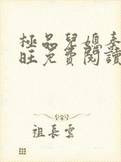 极品儿媳秦雨老旺免费阅读