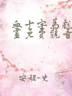 血十字马戏团漫画免费观看