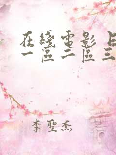 在线电影 日本一区二区三区