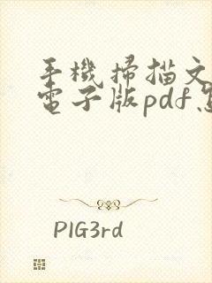 手机扫描文件成电子版pdf怎么弄