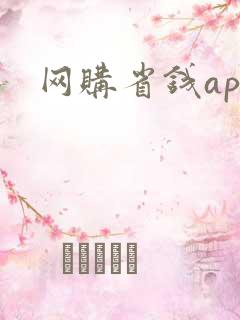 网购省钱app