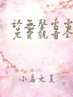 于无声处电视剧免费观看全集