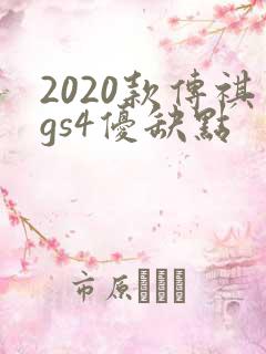 2020款传祺gs4优缺点
