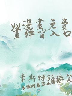 yy漫画免费漫画弹窗入口