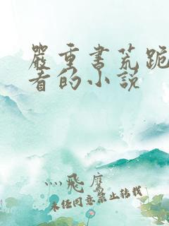 严重书荒跪求好看的小说