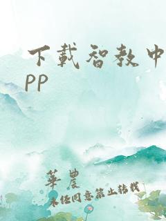 下载智教中国app