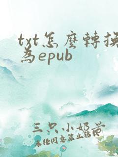 txt怎么转换为epub