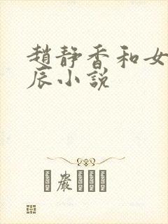 赵静香和女婿方辰小说