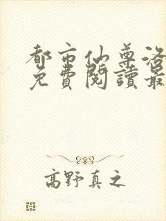 都市仙尊洛无极免费阅读最新