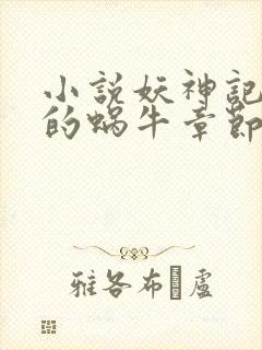 小说妖神记发飙的蜗牛章节目录