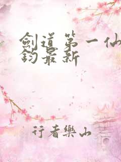 剑道第一仙苏玄钧最新