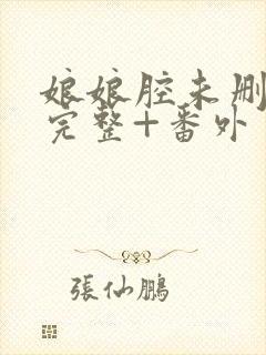 娘娘腔未删减版完整+番外