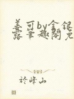 姜可by金银花露笔趣阁免费阅读