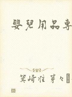 婴儿用品专营店