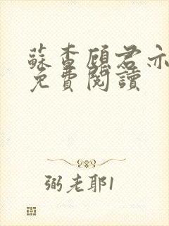 苏查顾君亦小说免费阅读