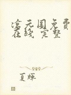 沧元图免费全集在线 完整