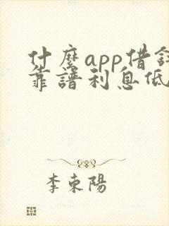 什么app借钱靠谱利息低