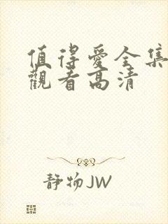 值得爱全集免费观看高清