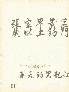 张家界景区60岁以上的门票有优惠吗