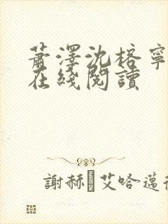 萧泽沈榕宁小说在线阅读