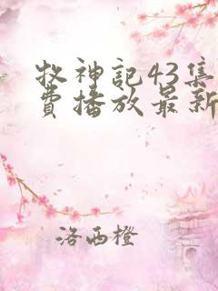 牧神记43集免费播放最新章节