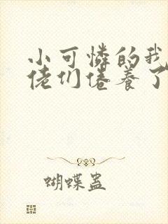 小可怜的我被大佬们倦养了小说免费阅读