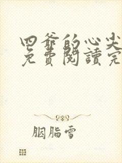 四爷的心尖宠妃免费阅读完整版