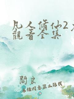 凡人修仙2免费观看全集