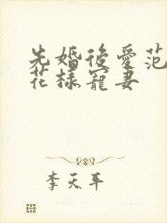 先婚后爱范总的花样宠妻