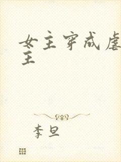 女主穿成虐文女主