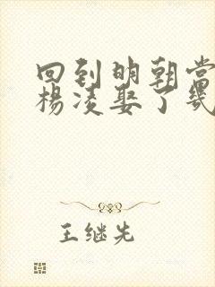 回到明朝当王爷杨凌娶了几个老婆