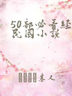 50部必看经典民国小说