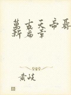 万古天帝聂天最新篇章