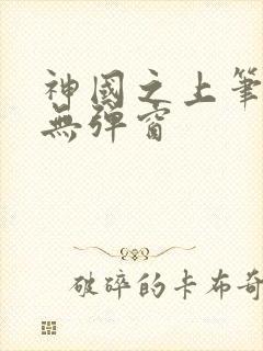神国之上笔趣阁无弹窗