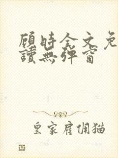 顾时全文免费阅读无弹窗