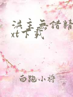 洪主无错精校txt下载