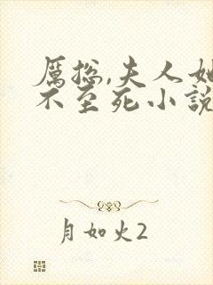 厉总,夫人她罪不至死小说全文免费阅读