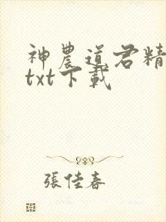 神农道君精校版txt下载