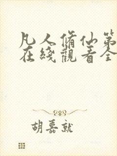 凡人修仙第四季在线观看全集免费动漫