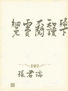 细雨不知归漫画免费阅读下拉式六漫画