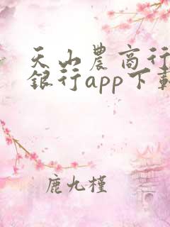 天山农商行手机银行app下载