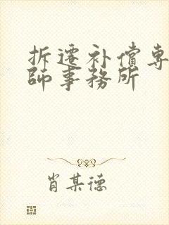 拆迁补偿专业律师事务所