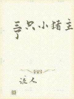 三只小猪主要讲了