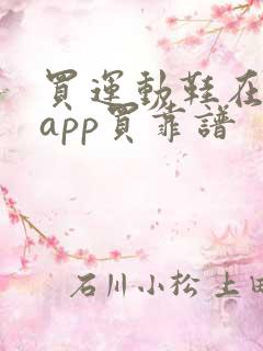 买运动鞋在哪个app买靠谱