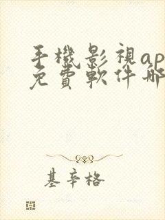 手机影视app免费软件哪个好