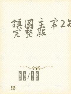 镇国主宰2短剧完整版