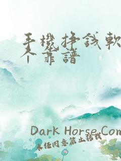 手机挣钱软件哪个靠谱