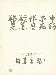 骆驼祥子中虎妞是怎么死的