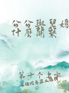 公公与儿媳妇是什么关系