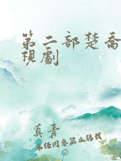 第二部楚乔传电视剧